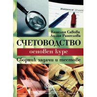 Счетоводство основен курс - Сборник задачи и тестове - Савова, Рангелова 2011г Счетоводство основен курс - Сборник задачи и тестове - Савова, Рангелова 2011г
