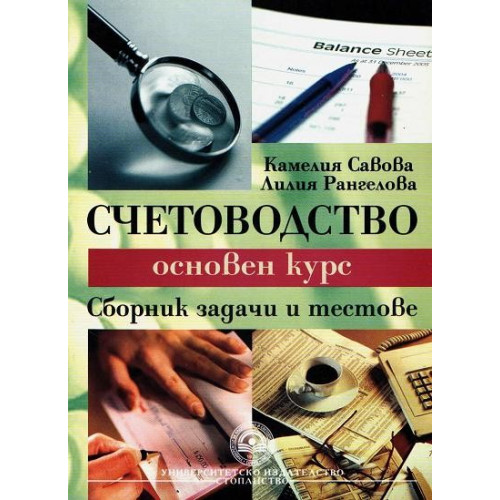 Счетоводство основен курс - Сборник задачи и тестове - Савова, Рангелова 2011г
