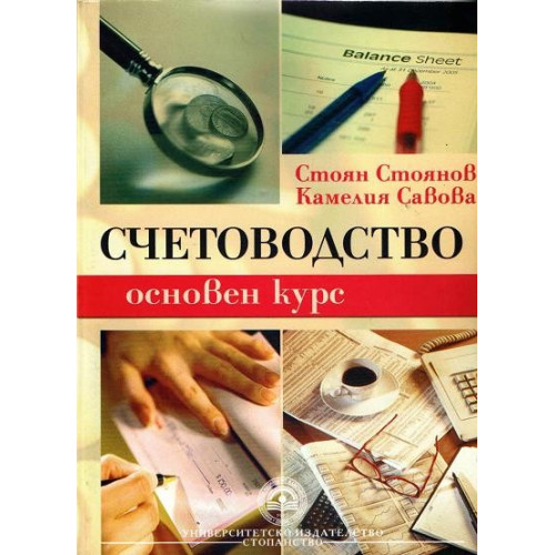 Счетоводство основен курс Стоянов, Савова 2010г Счетоводство основен курс Стоянов, Савова 2010г