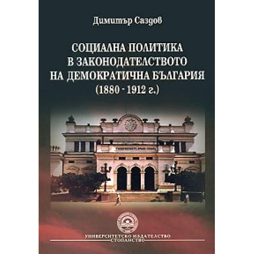 Социална политика в законодателството на Демократична България (1880-1912г.), Саздов 2008г. Социална политика в законодателството на Демократична България (1880-1912г.), Саздов 2008г.