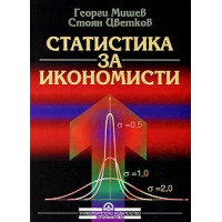 Статистика за икономисти, Мишев, Цветков 2013г. Статистика за икономисти, Мишев, Цветков 2013г.
