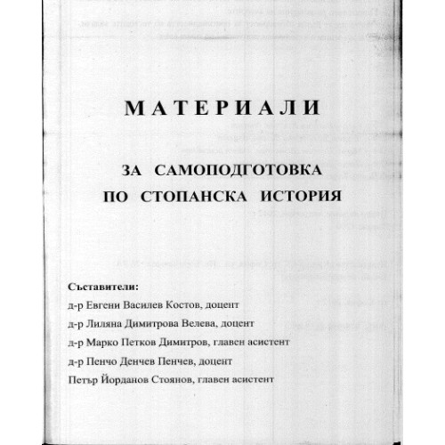 Стопанска история - Сборник с материали за самоподготовка - Костов, Велева, Димитров, Пенчев и Стоянов 2013г Стопанска история - Сборник с материали за самоподготовка - Костов, Велева, Димитров, Пенчев и Стоянов 2013г