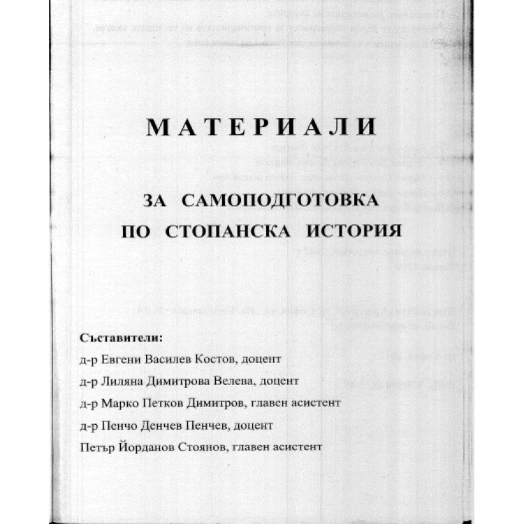 Стопанска история - Сборник с материали за самоподготовка - Костов, Велева, Димитров, Пенчев и Стоянов 2013г