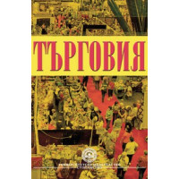Търговия - УНСС 2010г Търговия - УНСС 2010г