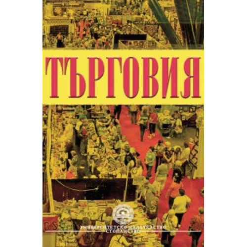 Търговия - УНСС 2010г