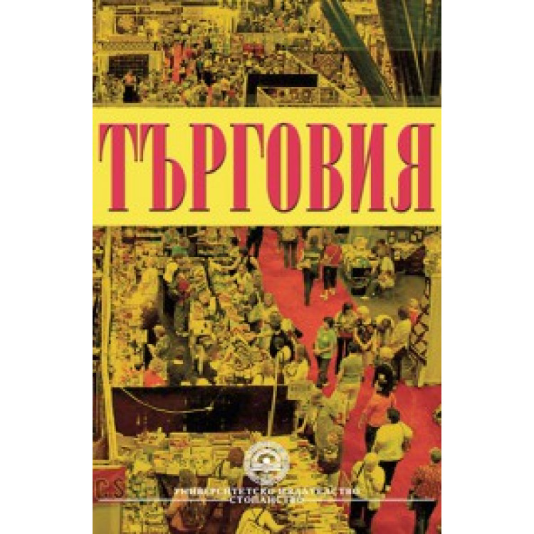 Търговия - УНСС 2010г