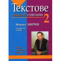 Текстове покана за социология второ допълнено и преработено издание, Мирчев 2011г.