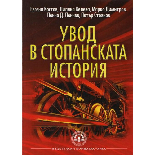 Увод в стопанската история - Костов, Велева, Димитров, Пенчев, Стоянов 2013г Увод в стопанската история - Костов, Велева, Димитров, Пенчев, Стоянов 2013г