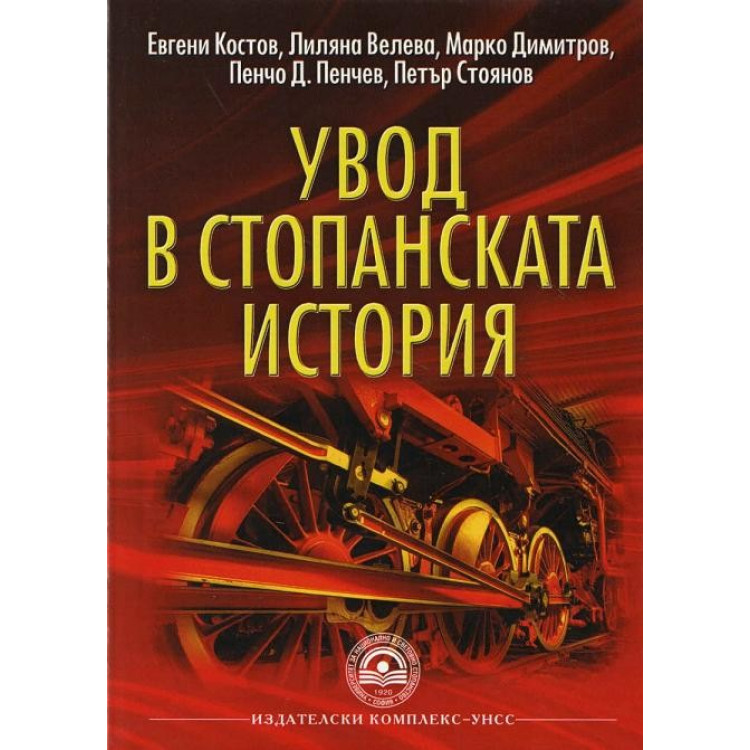 Увод в стопанската история - Костов, Велева, Димитров, Пенчев, Стоянов 2013г
