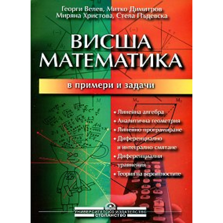 Висша математика в примери и задачи - Велев, Димитров, Христова, Пъдевска 2000г.