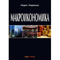 Макроикономика - Марикина 2012г