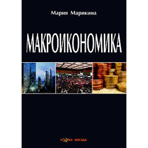 Макроикономика - Марикина 2012г