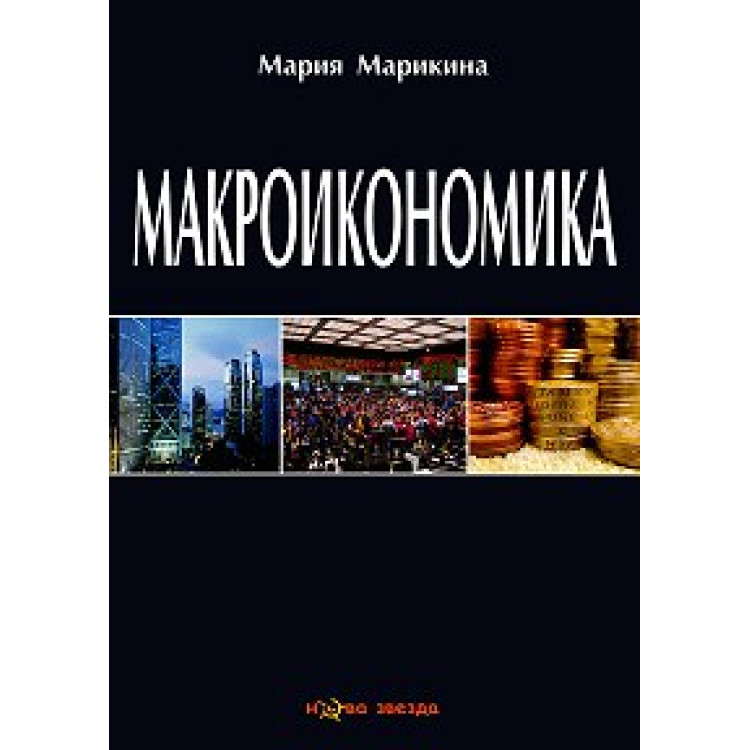 Макроикономика - Марикина 2012г