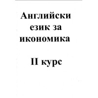 Английски език за икономика - втори курс Английски език за икономика - втори курс