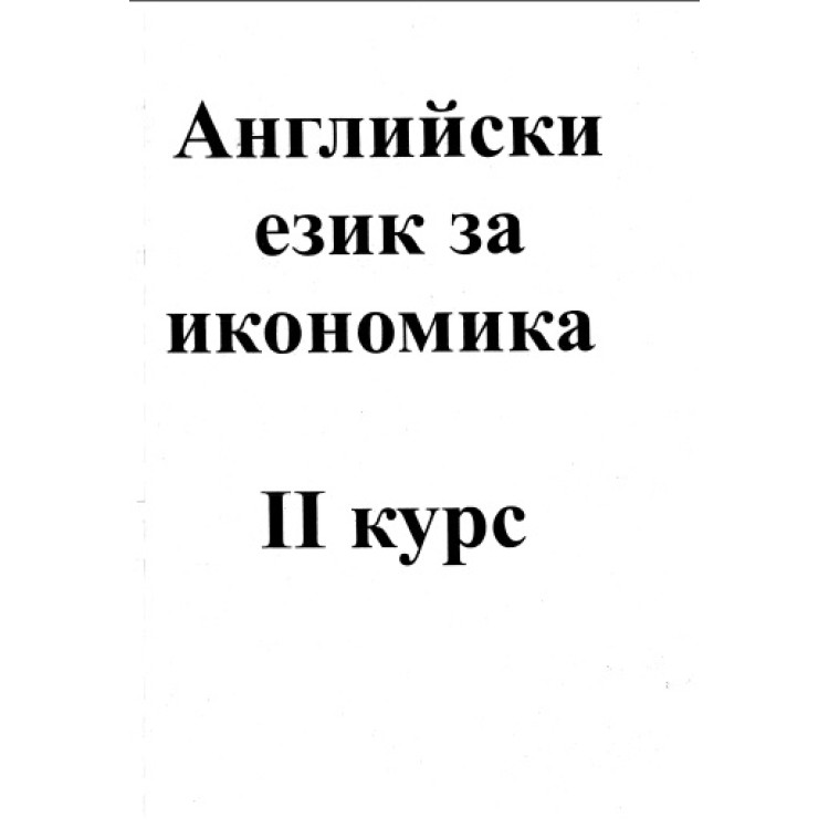 Английски език за икономика - втори курс