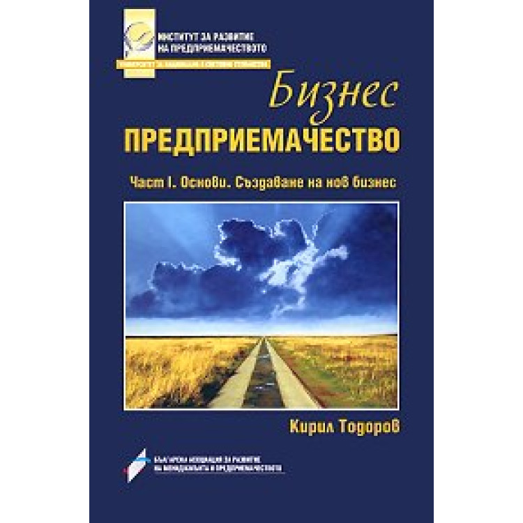 Бизнес Предприемачество 1-ва част, Тодоров 2011г.