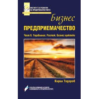 Бизнес предприемачество 2-ра част - Тодоров 2011г Бизнес предприемачество 2-ра част - Тодоров 2011г