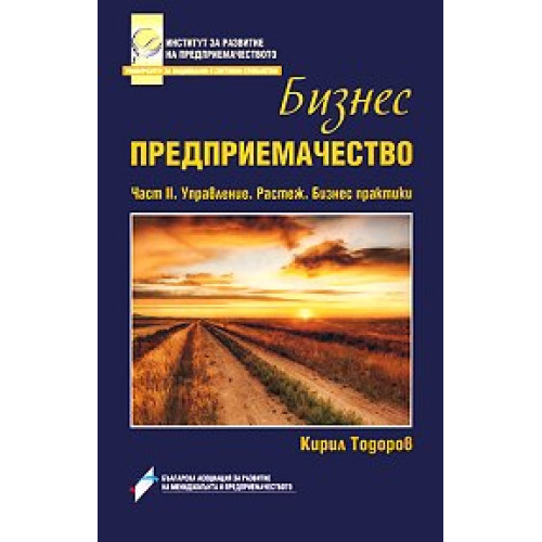 Бизнес предприемачество 2-ра част - Тодоров 2011г
