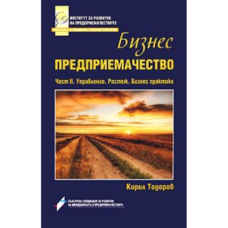 Бизнес предприемачество 2-ра част - Тодоров 2011г
