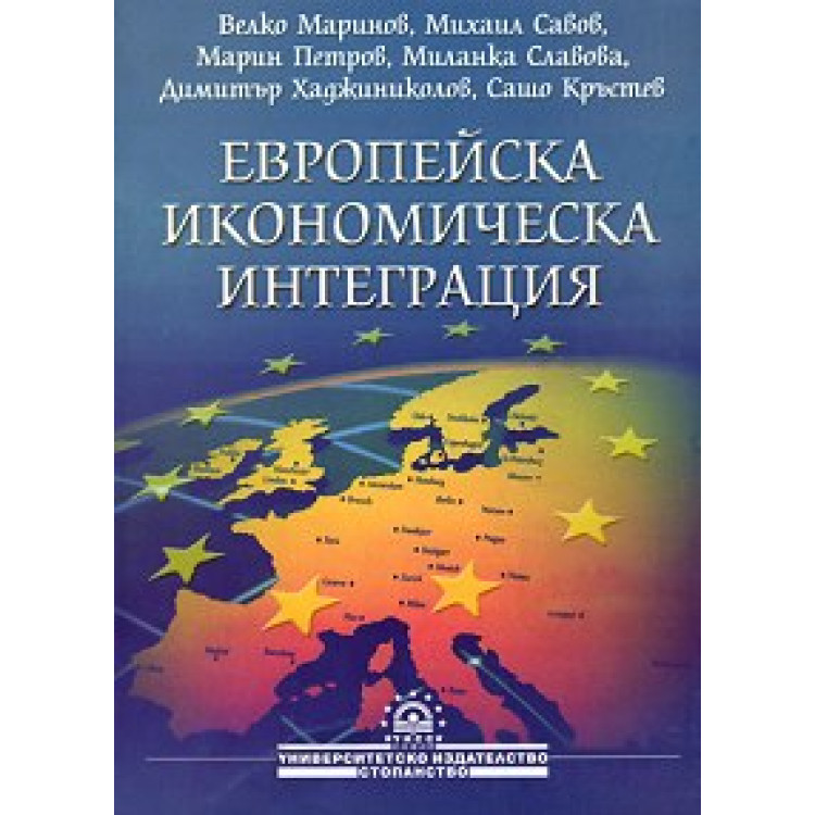 Европейска икономическа интеграция - Маринов, Савов, Славова, Хаджиниколов, Кръстев 2004г.