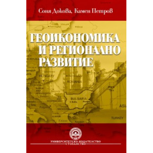 Геоикономика и регионално развитие - Докова, Петров 2011г.