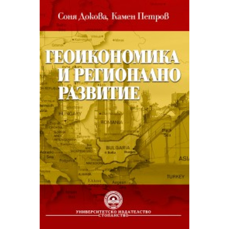 Геоикономика и регионално развитие - Докова, Петров 2011г.