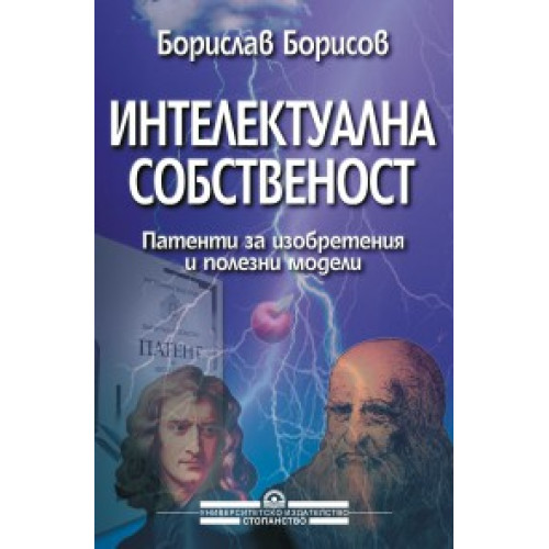Интелектуална собственост, Борисов 1999г.