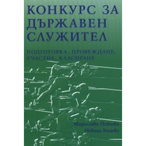 Конкурс за държавен служител - Кънева, Пейчева 2007г