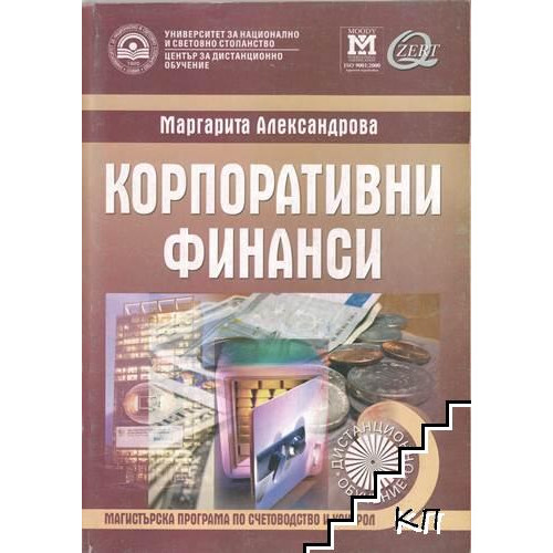 Корпоративни финанси - Александрова 2007г