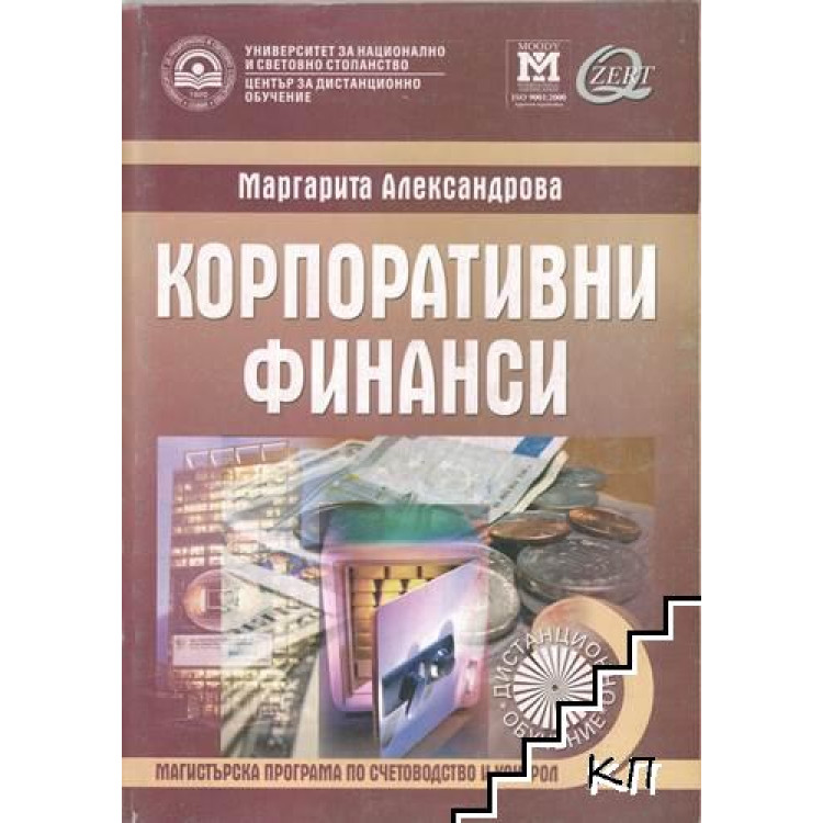 Корпоративни финанси - Александрова 2007г