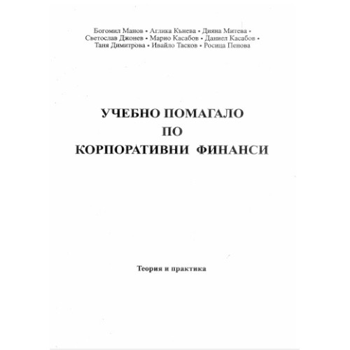 Корпоративни финанси Учебно помагало, Манов 2016г. Корпоративни финанси Учебно помагало, Манов 2016г.