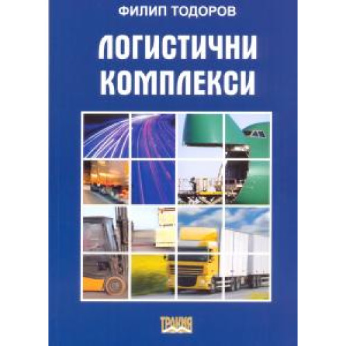 Логистични комплекси - Тодоров 2011г