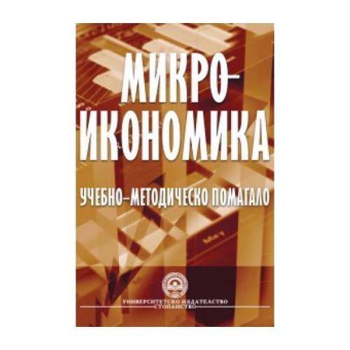 Макроикономика помагало - УНСС 2013г.