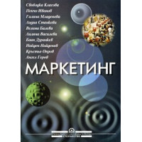 Маркетинг - Опров, Класова, Иванов, Младенова и колектив 2008г
