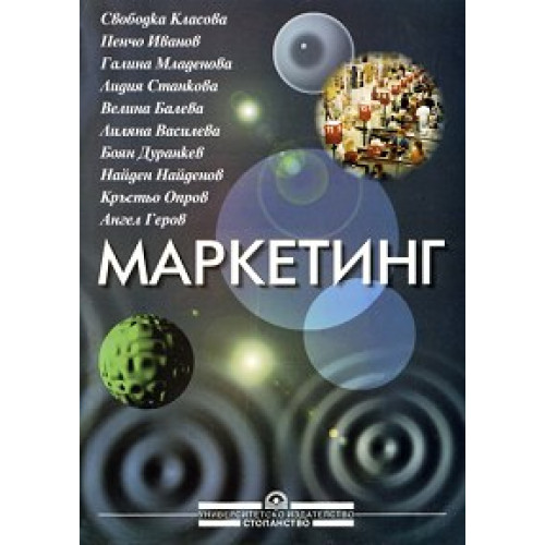 Маркетинг - Опров, Класова, Иванов, Младенова и колектив 2008г Маркетинг - Опров, Класова, Иванов, Младенова и колектив 2008г