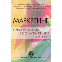 Маркетинг перспективата за съвременния бизнес- Боева, Василева, Стойчев, Славова, Лозанов, Дънешка, Христов 2013г Маркетинг перспективата за съвременния бизнес- Боева, Василева, Стойчев, Славова, Лозанов, Дънешка, Христов 2013г