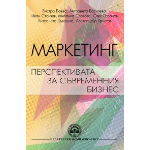 Маркетинг перспективата за съвременния бизнес- Боева, Василева, Стойчев, Славова, Лозанов, Дънешка, Христов 2013г Маркетинг перспективата за съвременния бизнес- Боева, Василева, Стойчев, Славова, Лозанов, Дънешка, Христов 2013г