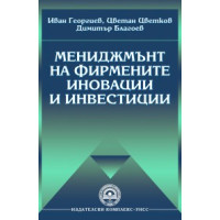Мениджмънт на фирмените иновации и инвестиции - Георгиев, Цветков, Благоев 2013г Мениджмънт на фирмените иновации и инвестиции - Георгиев, Цветков, Благоев 2013г