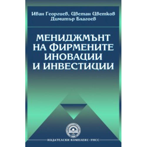 Мениджмънт на фирмените иновации и инвестиции - Георгиев, Цветков, Благоев 2013г Мениджмънт на фирмените иновации и инвестиции - Георгиев, Цветков, Благоев 2013г