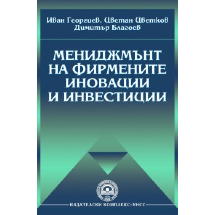 Мениджмънт на фирмените иновации и инвестиции - Георгиев, Цветков, Благоев 2013г