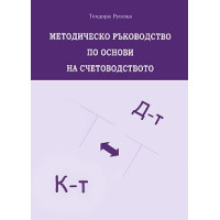Методическо ръководство по основи на счетоводството - Рупска 2012г Методическо ръководство по основи на счетоводството - Рупска 2012г
