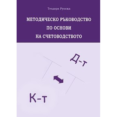 Методическо ръководство по основи на счетоводството - Рупска 2012г Методическо ръководство по основи на счетоводството - Рупска 2012г
