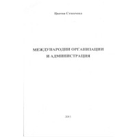 Международни организации и администрация - Стоенчева 2011 Международни организации и администрация - Стоенчева 2011