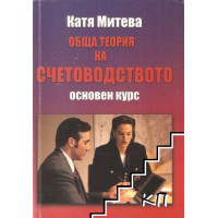 Обща теория на счетоводството Митева 2014г Обща теория на счетоводството Митева 2014г