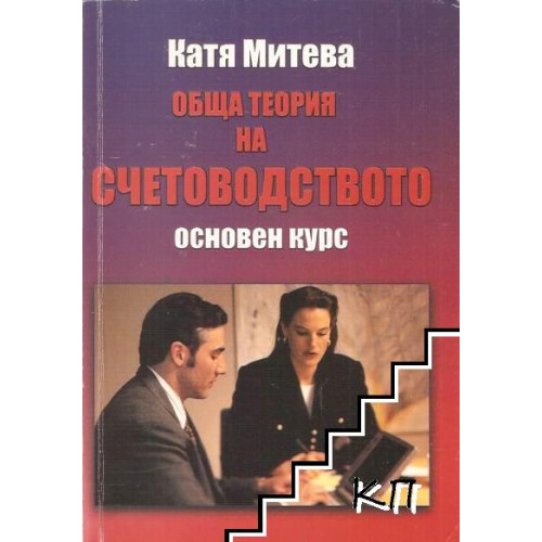 Обща теория на счетоводството Митева 2014г Обща теория на счетоводството Митева 2014г