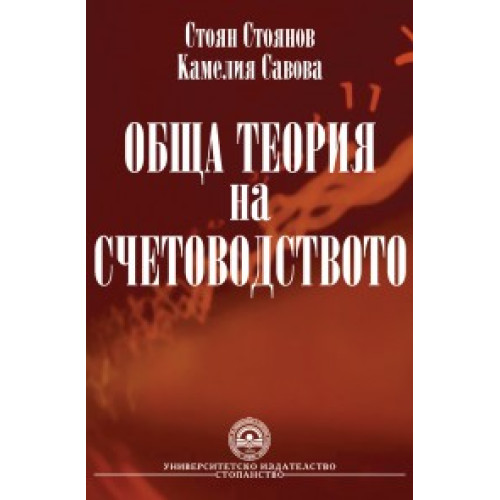 Обща теория на счетоводството Стоянов, Савова 2010г Обща теория на счетоводството Стоянов, Савова 2010г