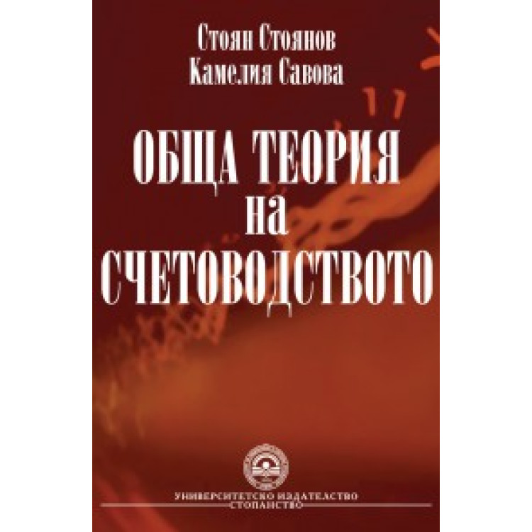 Обща теория на счетоводството  Стоянов, Савова 2010г