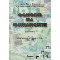 Основи на Финансите Том 1 - Стоянов 2001г Основи на Финансите Том 1 - Стоянов 2001г
