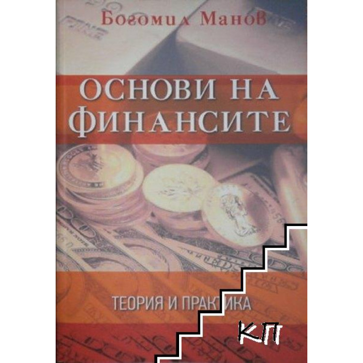 Основи на финансите теория и практика - Манов 2012г.