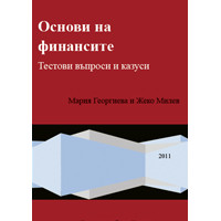 Основи на финансите тестови въпроси и казуси - Георгиева, Милев 2011г Основи на финансите тестови въпроси и казуси - Георгиева, Милев 2011г